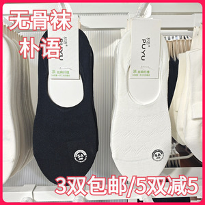 【正品】朴语PUYU女春夏丝麻纤维无骨袜吸湿排汗浅口隐形船袜6441