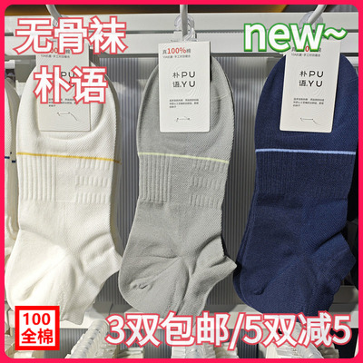 【正品】朴语PUYU男春夏100全棉网面无骨袜吸湿排汗矮腰船袜8614