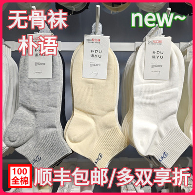 【正品】朴语PUYU女春夏纯棉网面字母无骨排汗松口袜矮腰短袜6625