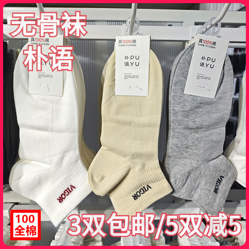 【正品】朴语PUYU女春夏纯棉网面字母无骨排汗松口袜矮腰短袜6626