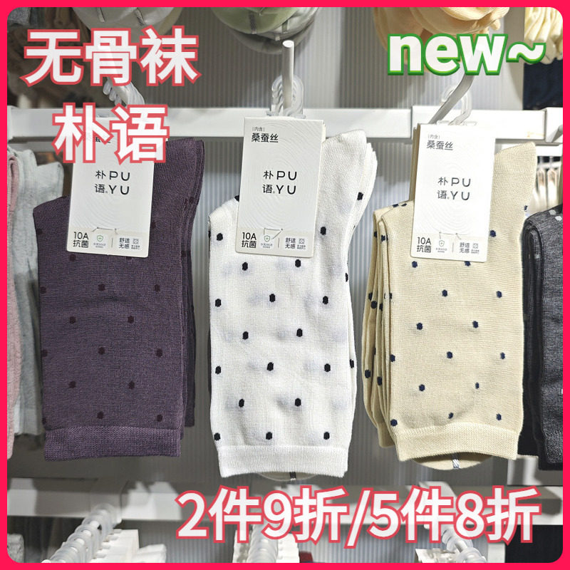 【正品】朴语PUYU女秋冬无骨波点莫代尔桑蚕丝排汗中腰短袜66134