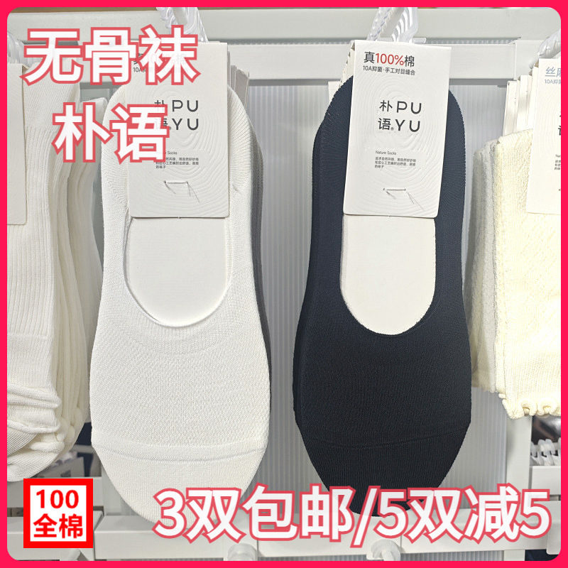 【正品】朴语PUYU女春夏全棉网面无骨袜吸湿排汗浅口隐形船袜1056