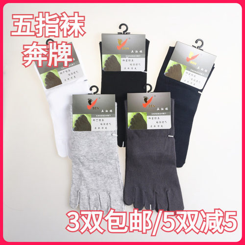 【正品】奔牌男款五指袜分趾舒适吸湿排汗中腰矮腰纯色短袜51001