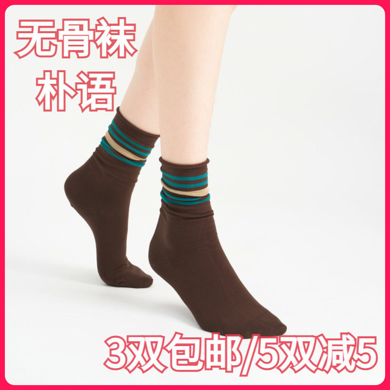【正品】朴语PUYU女秋冬卷边横条无骨长绒棉吸湿排汗中腰短袜6393