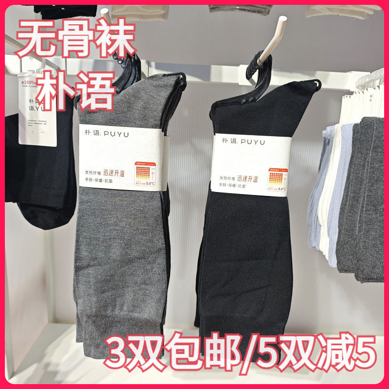 【正品】朴语PUYU女无骨保暖发热学生小腿袜膝盖下中筒棉袜65157