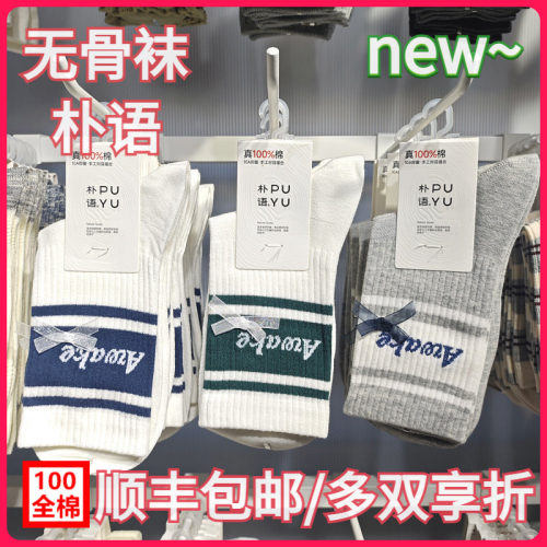 【正品】朴语PUYU女春夏全棉蝴蝶结丝带无骨网面排汗中腰短袜6630
