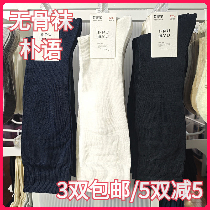 【正品】朴语PUYU女春夏无骨袜学生膝盖下小腿袜纯色款中筒袜6678