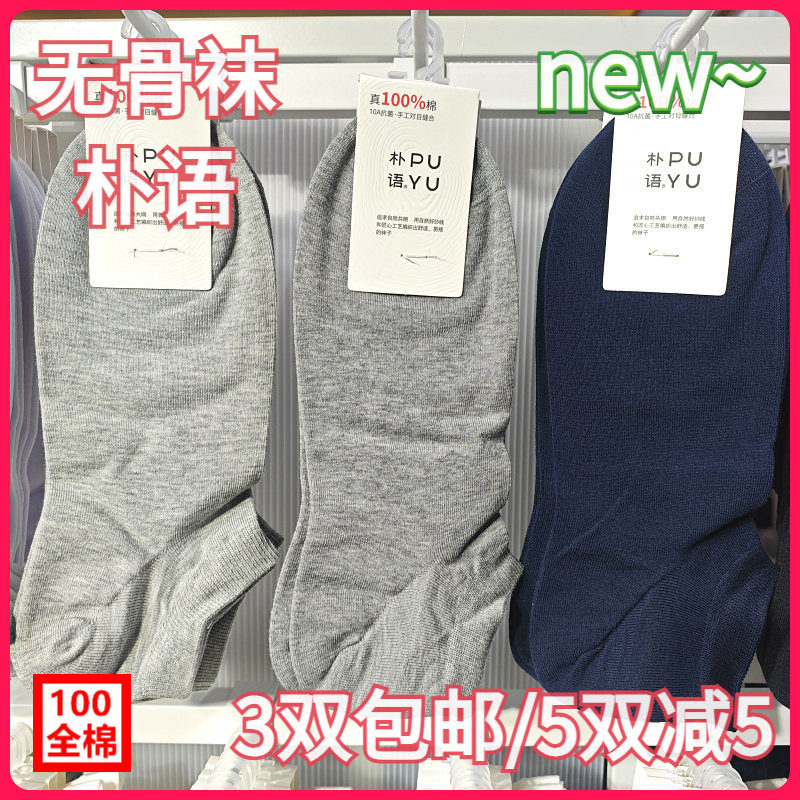 【正品】朴语PUYU男春夏100全棉无骨袜吸湿网面纯色矮腰船袜8625