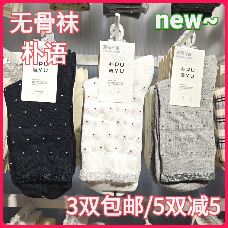 【正品】朴语PUYU女春夏薄荷纤维凉感点点花边无骨中腰短袜6637