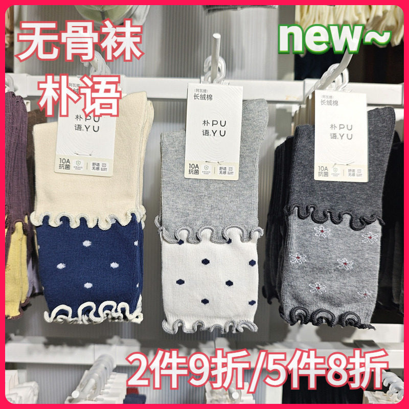 【正品】朴语PUYU女秋冬撞色木耳边波点无骨长绒棉中腰短袜66152