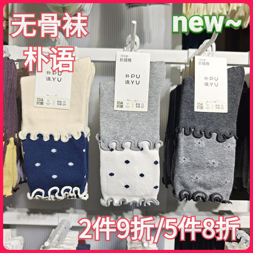 【正品】朴语PUYU女秋冬撞色木耳边波点无骨长绒棉中腰短袜66152