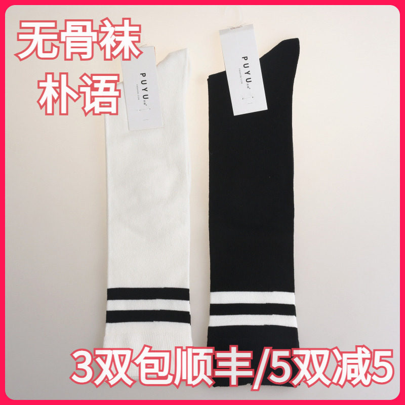 【正品】朴语PUYU女无骨吸湿排汗横条小腿袜膝盖下中筒棉袜6170