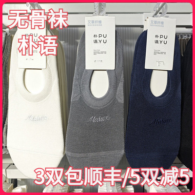 【正品】朴语PUYU男春夏艾草纤维网面无骨袜硅胶防滑隐形船袜8634
