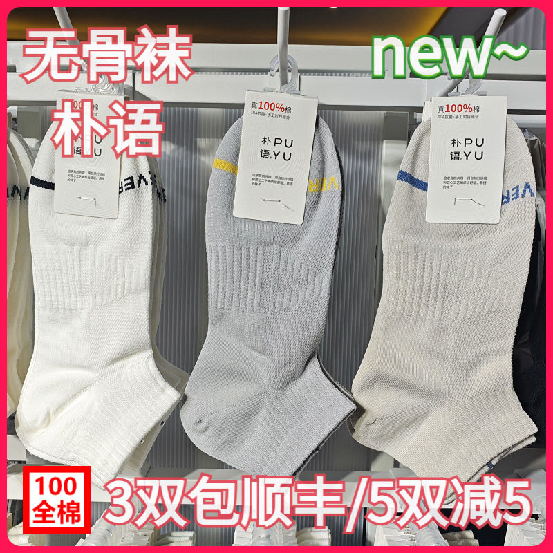 【正品】朴语PUYU男春夏100全棉网面无骨袜吸湿排汗矮腰短袜8613