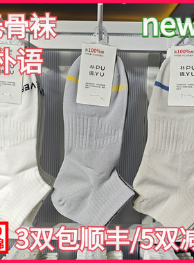 【正品】朴语PUYU男春夏100全棉网面无骨袜吸湿排汗矮腰短袜8613