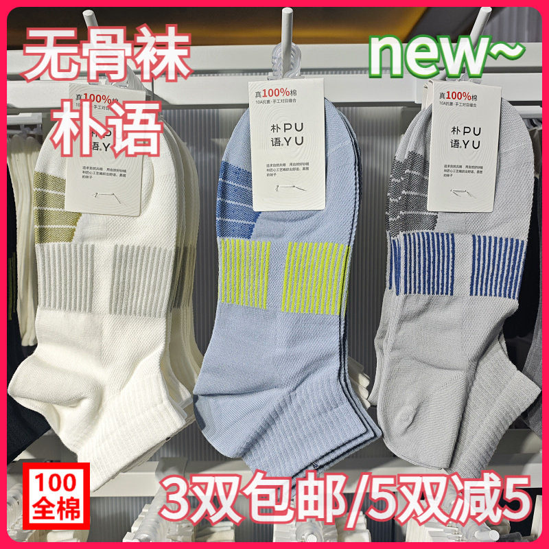 【正品】朴语PUYU男春夏100全棉网面无骨袜吸湿排汗矮腰短袜8615