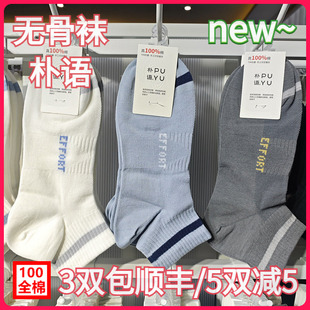 【正品】朴语PUYU男春夏100全棉网面无骨袜吸湿排汗矮腰短袜8603