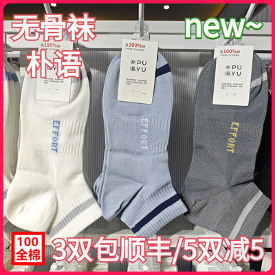 【正品】朴语PUYU男春夏100全棉网面无骨袜吸湿排汗矮腰短袜8603