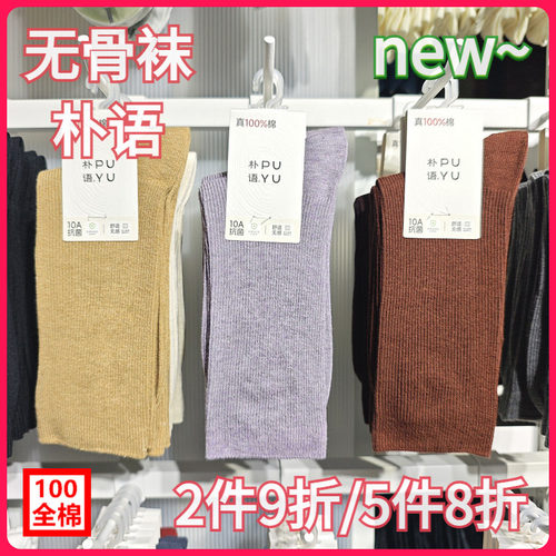 【正品】朴语PUYU女秋冬竖条净版无骨100全棉吸湿中腰短袜7002
