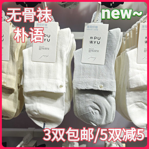【正品】朴语PUYU女春夏凉感薄荷纤维珍珠暗条纹无骨中腰短袜6629