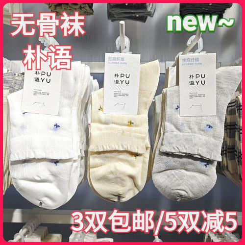 【正品】朴语PUYU女春夏丝麻纤维可爱花无骨网面排汗中腰短袜6636