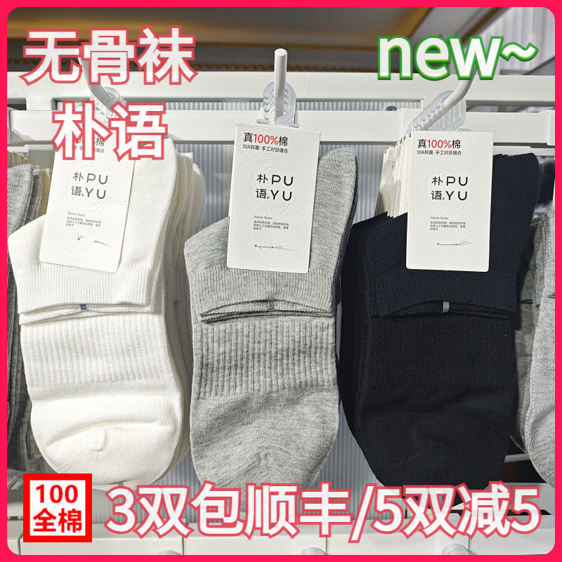 【正品】朴语PUYU男春夏100全棉网面无骨袜吸湿排汗矮腰短袜8641