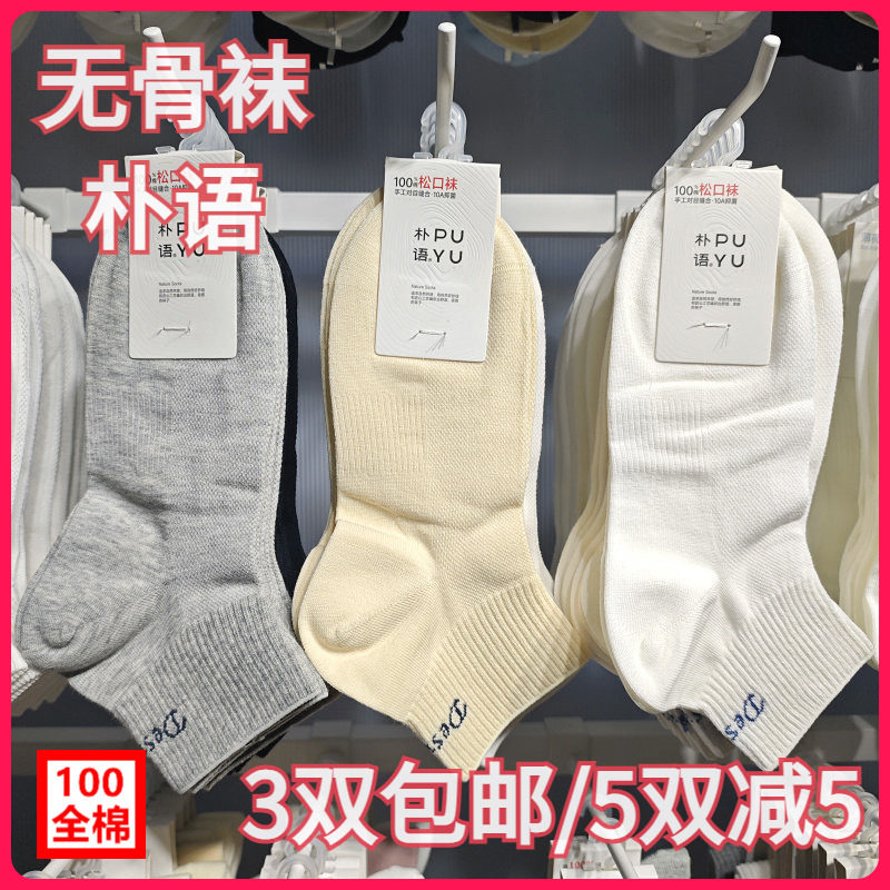 【正品】朴语PUYU女春夏纯棉网面字母无骨排汗松口袜矮腰短袜6625
