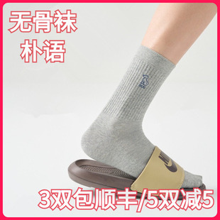 【正品】朴语PUYU男春夏长绒棉小狗字母无骨吸湿中筒袜短袜8531