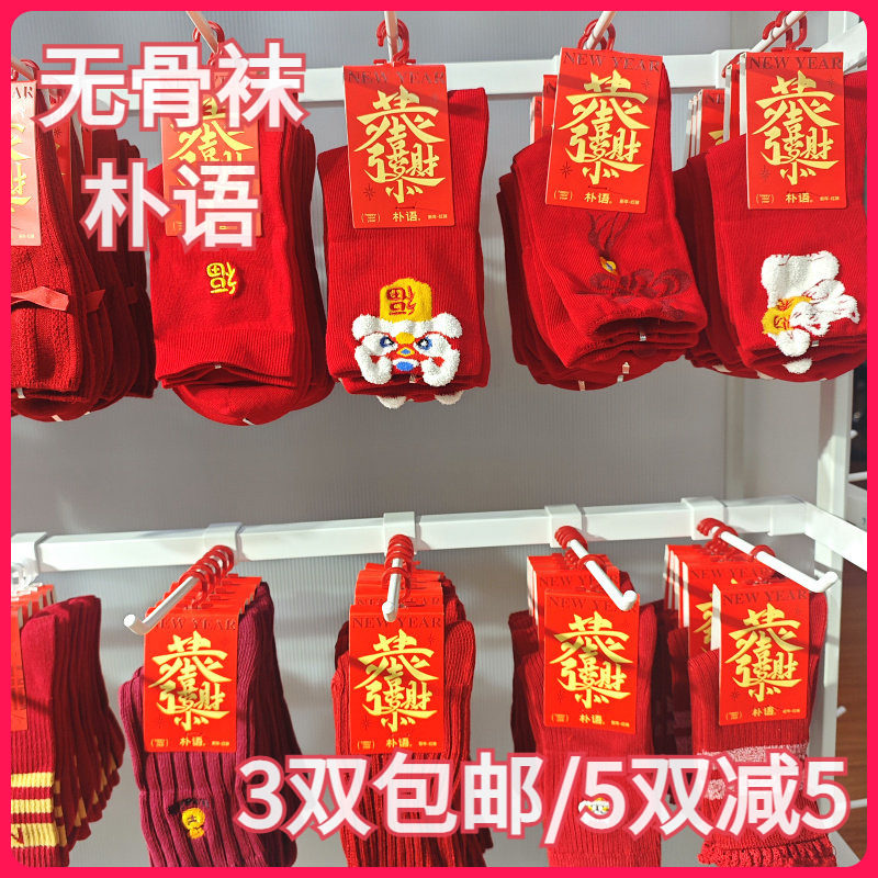 【正品】朴语PUYU男女款过年袜子踩人人中国红秋冬无骨中腰棉短袜