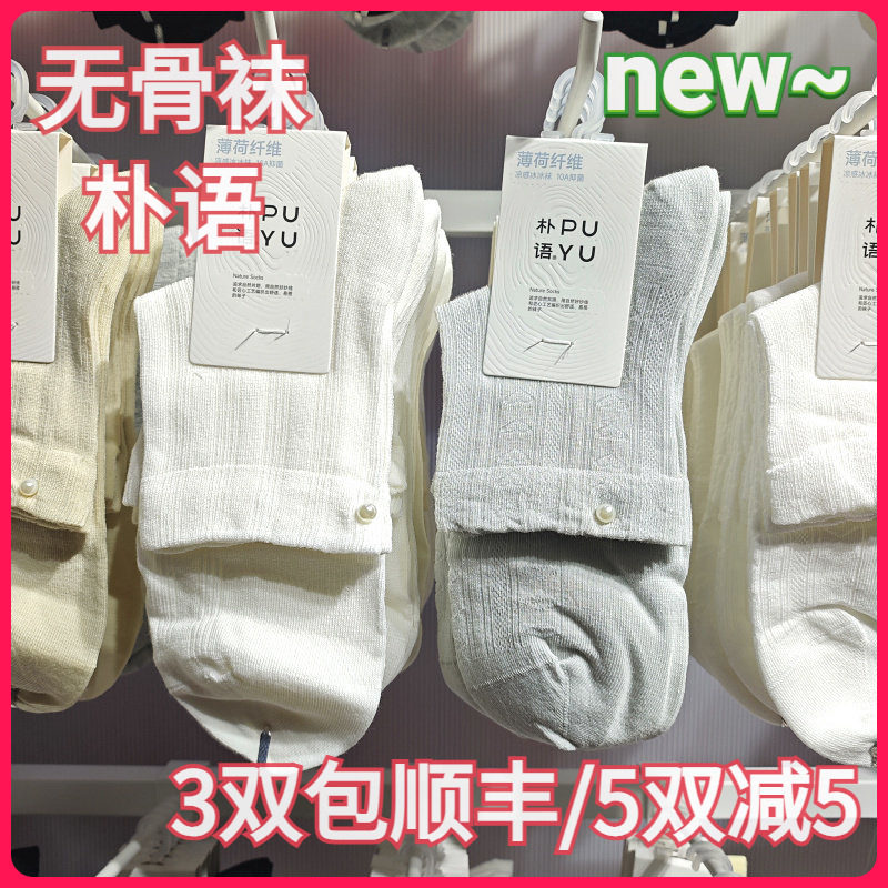 【正品】朴语PUYU女春夏凉感薄荷纤维珍珠暗条纹无骨中腰短袜6629