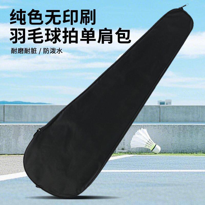 羽毛球拍专用袋袋简约纯色收纳袋球拍套单肩包方便携带拍包单支装