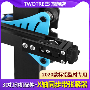 同带步张紧器 I3机型X轴同 新升级长短脚 3D打印机配件 Twotrees