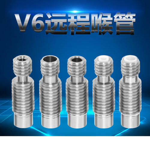 3D打印机配件V6喉管远程款