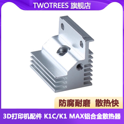 3D打印机配件 创想3D打印机K1C/K1 挤出机热端散热器优质铝合金散