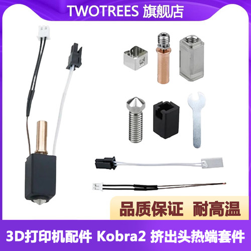 Kobra2陶瓷升级挤出头套件