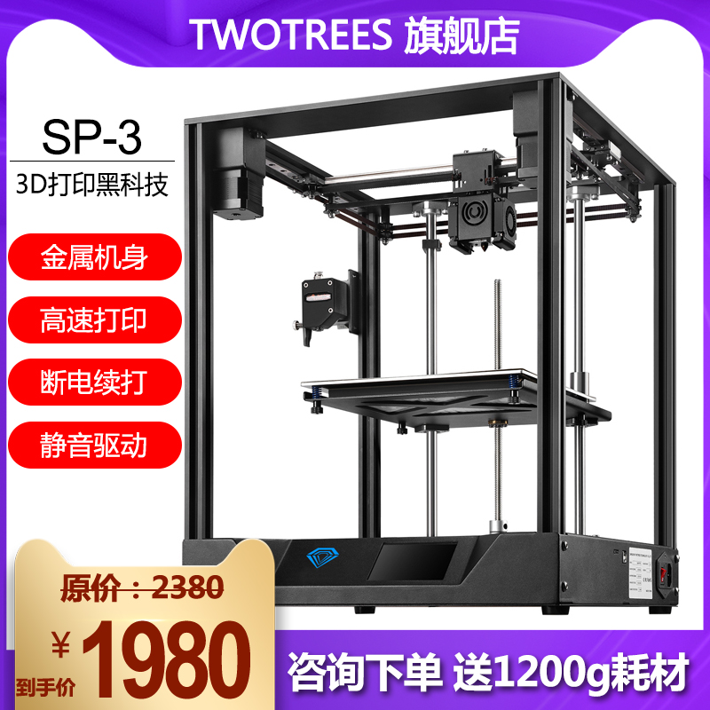 俩棵树 SP-3 3d打印机COREXY高精度大尺寸准工业级桌面级家用FD