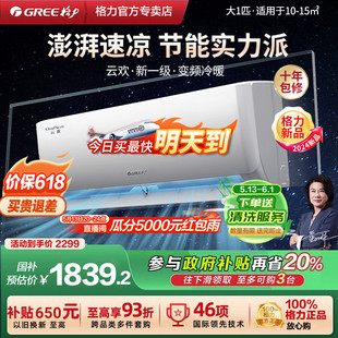 格力空调官方大1匹一级能效变频冷暖卧室省电旗舰云欢天仪同款