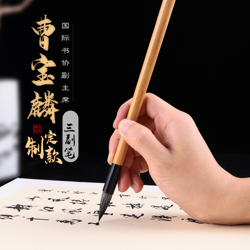 周鹏程三副笔兼毫专业级中楷楷书