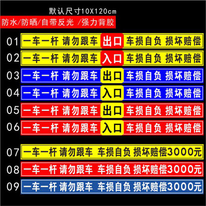 车损自负小区道闸杆出口入口标志