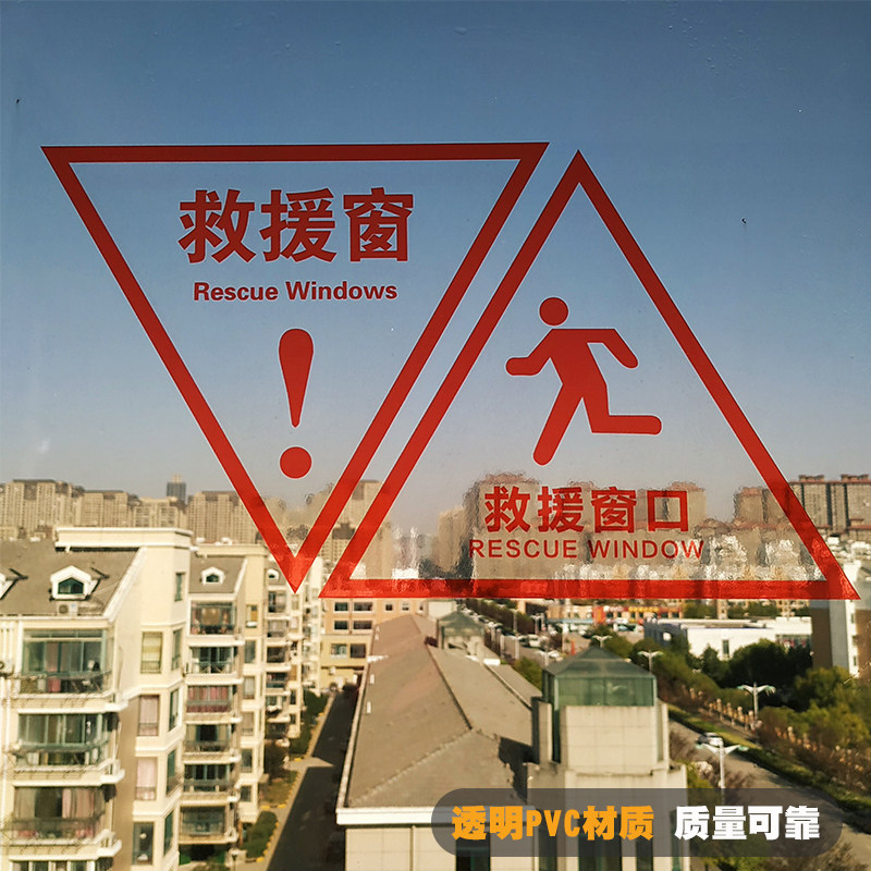 逃生救援窗口透明使用方法提示贴