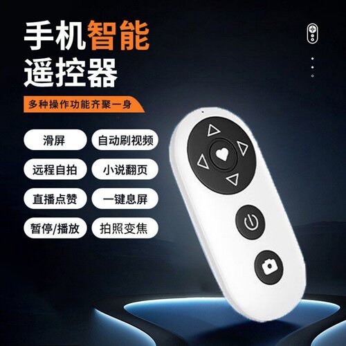 蓝牙遥控器自动刷屏直播点赞翻页