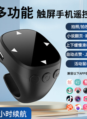 手机蓝牙触屏遥控器拍照视频切换音乐自动点赞电子书翻页活动鼠标