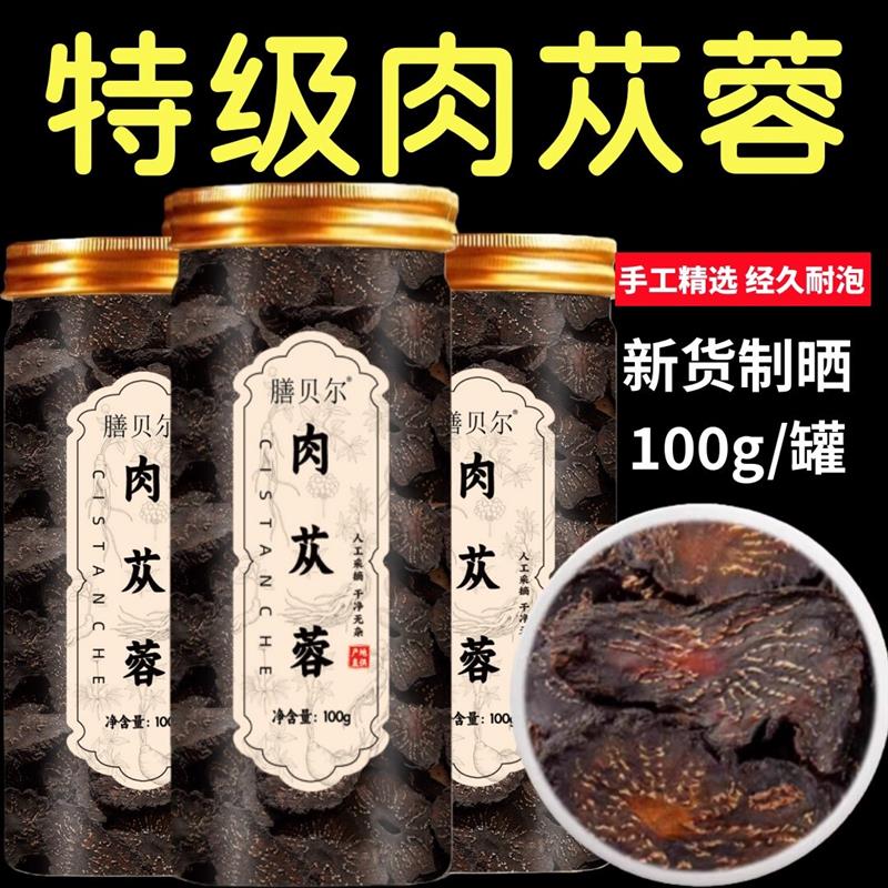 膳贝尔肉苁蓉大芸正品特级泡茶泡酒材料泡水