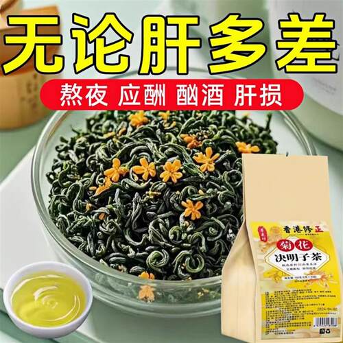 菊花决明子茶熬夜肝盛去肝花茶养肝养生茶包益肝茶