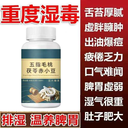 祛湿神器湿寒湿热舌苔白五指毛桃茯苓赤小豆去除湿寒