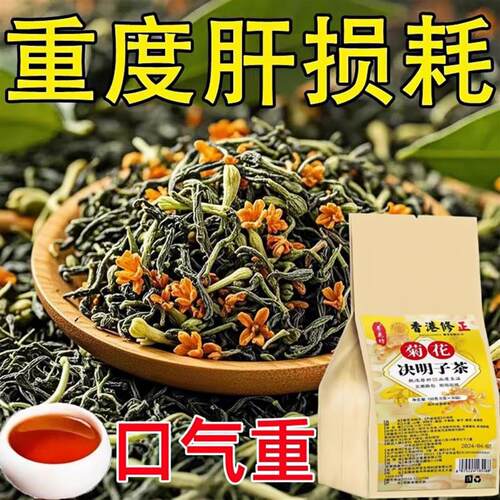 肝盛菊花决明子茶熬夜肝花茶养肝养生茶包益肝茶