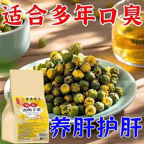 肝旺盛菊花决明子茶熬夜应酬酗酒花茶养肝养生茶包益肝茶正品