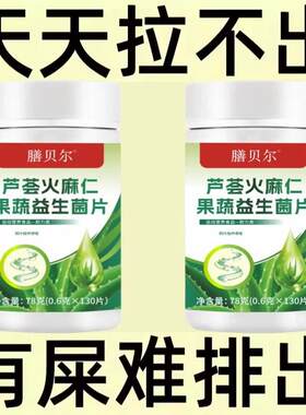 长期便秘大便干燥润肠大便拉不出芦荟火麻仁果蔬益生菌植物萃取