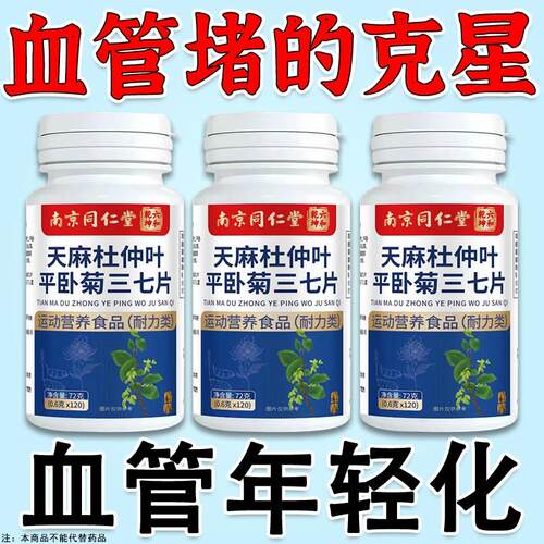 天麻杜仲平卧菊三七片头晕麻木关节不适通经络疏通血管