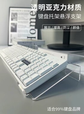 键盘托架增高支架透明亚克力悬浮架办公桌台式电脑倾斜托盘桌面机